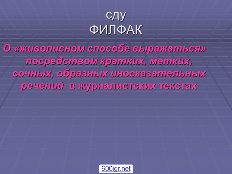сду ФИЛФАК О «живописном способе выражаться» посредством кратких, метких, сочных, образных иносказательных речений 